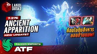 Ancient Apparition 7.37e โดย Falcon.ATF ก้อนไอติมสายรวยโยนน้ำแข็งข้ามแมพเสกแกะตัวแตก! Lakoi Dota 2