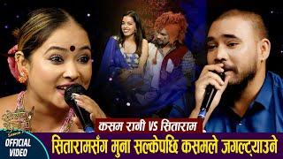 Khelau Juhari कसमको ३० लाख सितारामले सकेपछी जुहारीमा झगडा New Live Dohori Kasam Rani vs Sitaram