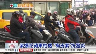 紫爆吃蘋果柑橘 "槲皮素"抗發炎│中視新聞 20161130