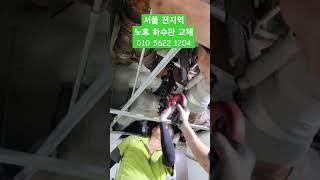 서울 하수관교체 막힌 하수관 배관공사 상하수도 수도설비 누수 방수 철거 구조변경 인테리어 리모델링 성동구 성수동  왕십리. 동대문구 답십리  스마트종합건축 010 5622 1204