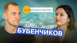 Чемпіон світу та рекордсмен з фрідайвінгу. Олександр Бубенчиков, Теорія Великого Виклику