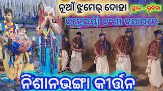 Nishanbhanga Kirtan//ଆଜି କୁଞ୍ଜ ବନେ ରାଧା ରାଧା ବୋଲି ଶୁଭୁଛେ ରେ // jhumer dance //at-Ruchida