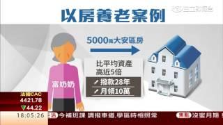 5千萬房「以房養老」 　老奶奶月領10萬｜三立財經台CH88