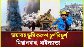 থাইল্যান্ডে ভ/য়া/ব/হ ভূমিকম্পে মাটিতে মিশে গেলো ৩০ তলা বাড়ি! | Earthquake | Thailand | Myanmar