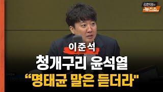 이준석 "청개구리 尹, 명태균 말은 듣더라.. 메신저로 쓴 이유"  "김여사, ‘김정재 모른다’···尹은 ‘김정재가 울고불고’"  "尹, 여론조사 볼 줄 몰라…몇 대 몇만 봐"