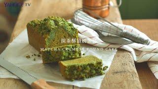 【Yahoo小當家】抹茶酥頂磅蛋糕／Matcha Crumble Pound Cake