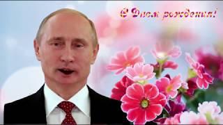 Поздравление с Днем рождения от Путина Марии