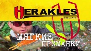 Форелевые приманки Herakles Фильм Второй Силиконовые приманки