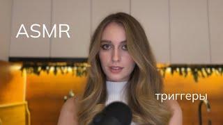 ASMR/АСМР шепот и триггеры. Расслабление перед сном ️