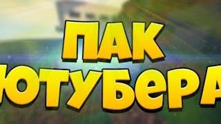 ПАК ЮТУБЕРА//ЭТО ЛУЧШИЙ ПАК ЮТУБЕРА//(ЧЕРЕЗ ГУГЛ ДИСК)