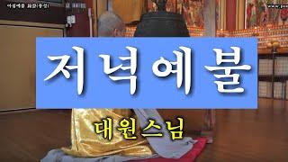 常用佛供儀式(상용불공의식) - 저녁예불