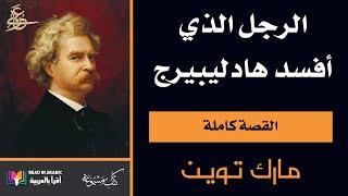 مارك توين: الرجل الذي أفسد هادليبرغ.    Mark Twain: The Man That Corrupted Hadleyburg