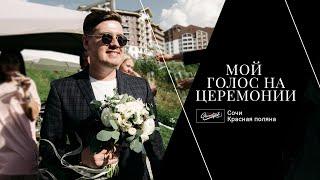 Выездная регистрация Краснодар / ведущий Игорь Гаврилюк