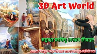 3D Art Gallery | 3D Art World | ঢাকা আর্ট গ্যালারি কোথায় | Dhaka Tourist Spot | Dhaka Art Gallery