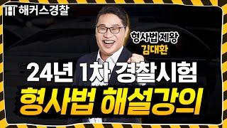 경찰시험 24년 1차 형사법 해설강의 l 해커스경찰 김대환