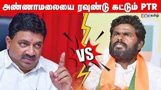 அண்ணாமலையை ரவுண்டு கட்டும் PTR | PTR VS Annamalai | Three Language Policy | IBC Tamil