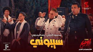 سيبوني محمود الليثي - رضا البحراوي من فيلم #زومبي | cibony Mahmoud El Leithy Ft. Reda Elbahrawy