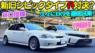 【極上！】お手本的ライトチューンの初代 シビック タイプR EK9 を 谷口信輝 と現行型 シビックタイプR オーナーの伊藤梓が徹底試乗！9000回転までキッチリ回せ？NA VTEC の快音炸裂！