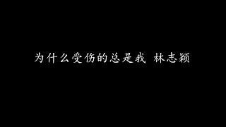 为什么受伤的总是我 林志颖 (歌词版)