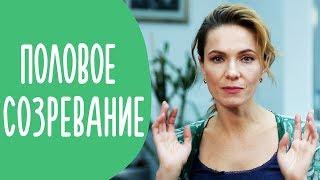 Половое Созревание: Как Говорить с Ребёнком | Family is...