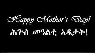 ሕጉስ መዓልቲ ኣዴታት! Happy Mother's Day!