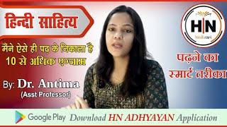 हिन्दी साहित्य पढ़ने का नया तरीका || SMART STRATEGY| HINDI LITERATURE|| ASSISTANT PROFESSOR| NTA NET