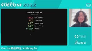 VueUse 最佳实践@Anthony Fu_VueConf 2022