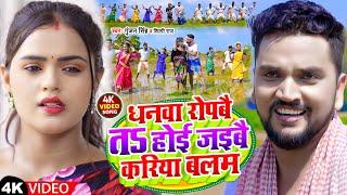 #Video | धनवा रोपबै त होई जइबै करिया बलम | #Gunjan Singh | #Shilpi Raj | Ropni Geet 2022