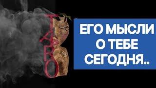  ДУМАЛ СЕГОДНЯ О ТЕБЕ? #таро#shorts