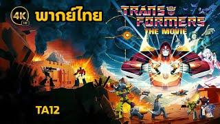 Tranformers The movie พากย์ไทย 4K