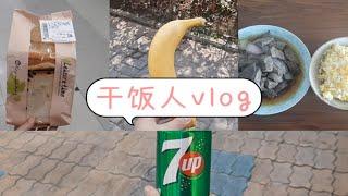 三月干饭人vlog～