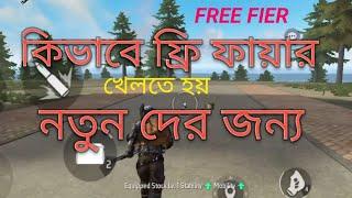 How to play free fire bangla 2024 | ফ্রি ফায়ার খেলার নিয়ম | free fire game কিভাবে খেলে #ffviral