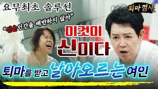 [솔루션 점사_ 신테스트_후속편] ※요무 최초 솔루션※ 퇴마를 받고 날아오르는 여인이것이 바로 신이다! 신은 인간을 배반하지 않아[엑소시스트 김홍기법사]