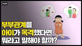 부부관계 하는 걸 아이가 봤다면....? | 성교육, 육아 고민 몰아보기