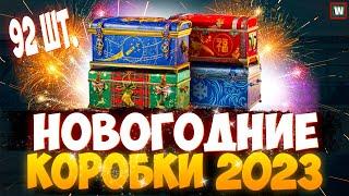 ВПЕРВЫЕ ОТКРЫВАЮ НОВОГОДНИЕ КОРОБКИ 2023 В WOT МИР ТАНКОВ