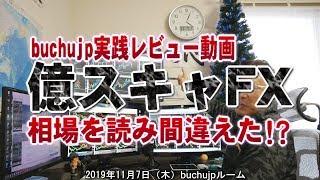 2019 11 07 億スキャFX buchujp実践レビュー「相場を読み間違えたか？」危ない状況での巻