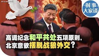 时事大家谈：高调纪念和平共处五项原则，北京意欲摆脱战狼外交？