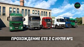 ПРОХОЖДЕНИЕ #ETS2 С НУЛЯ БЕЗ МОДОВ! КАРЬЕРА НОВИЧКА!