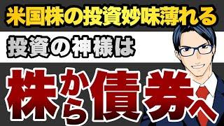 米株の投資妙味薄れる　投資の神様株から債券へ