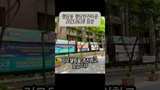 성동구에서는 가성비인가? 행당한진타운 아파트 #행당한진타운 #역세권아파트 #대단지아파트 #구축아파트 #아파트임장