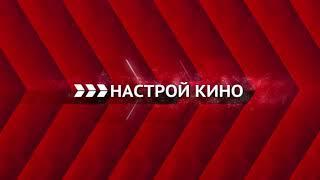 Уход на профилактику канала "Киносемья" (17.10.2018)