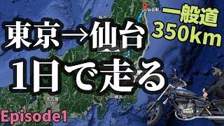 【仙台ツーリング#1】下道350km!!250ccで行く!!2泊3日の東北バイク旅!!【マグナ250】