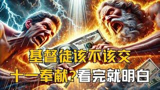 基督徒该不该交十一奉献？看完就明白