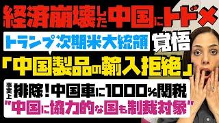 【経済崩壊した中国にトドメ】覚悟！トランプ次期米大統領が公言「中国製品の輸入拒絶」事実上の排除、中国車に1000%関税…中国に協力的な国も制裁対象