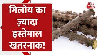 Immunity के लिए Giloy का ज्यादा इस्तेमाल खतरनाक? | Immunity Booster Side Effects | Covid-19 Virus