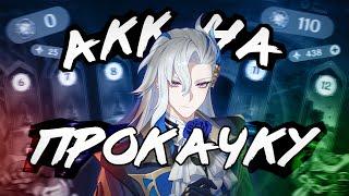 Аккаунт На Прокачку | Истинный Гидро Архонт! | Genshin Impact