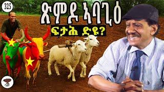 Negarit 325: ጽምዶ ኣባጊዕ - Pairing sheep? - قران الخرفان