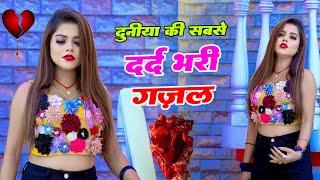 #Bewafai#Gana | #New Sad #Ghazal | Bewafa Song | Zakhmi Dil Love | Bewafa Geet #Sad Gane 2024