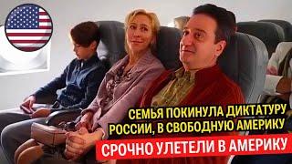 Русская семья сбежала от Путинской России, в свободную Америку 