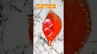 Diy haldi kumkum platter हल्दी कुंकुम प्लेट#shorts#viralvideo#ytshorts